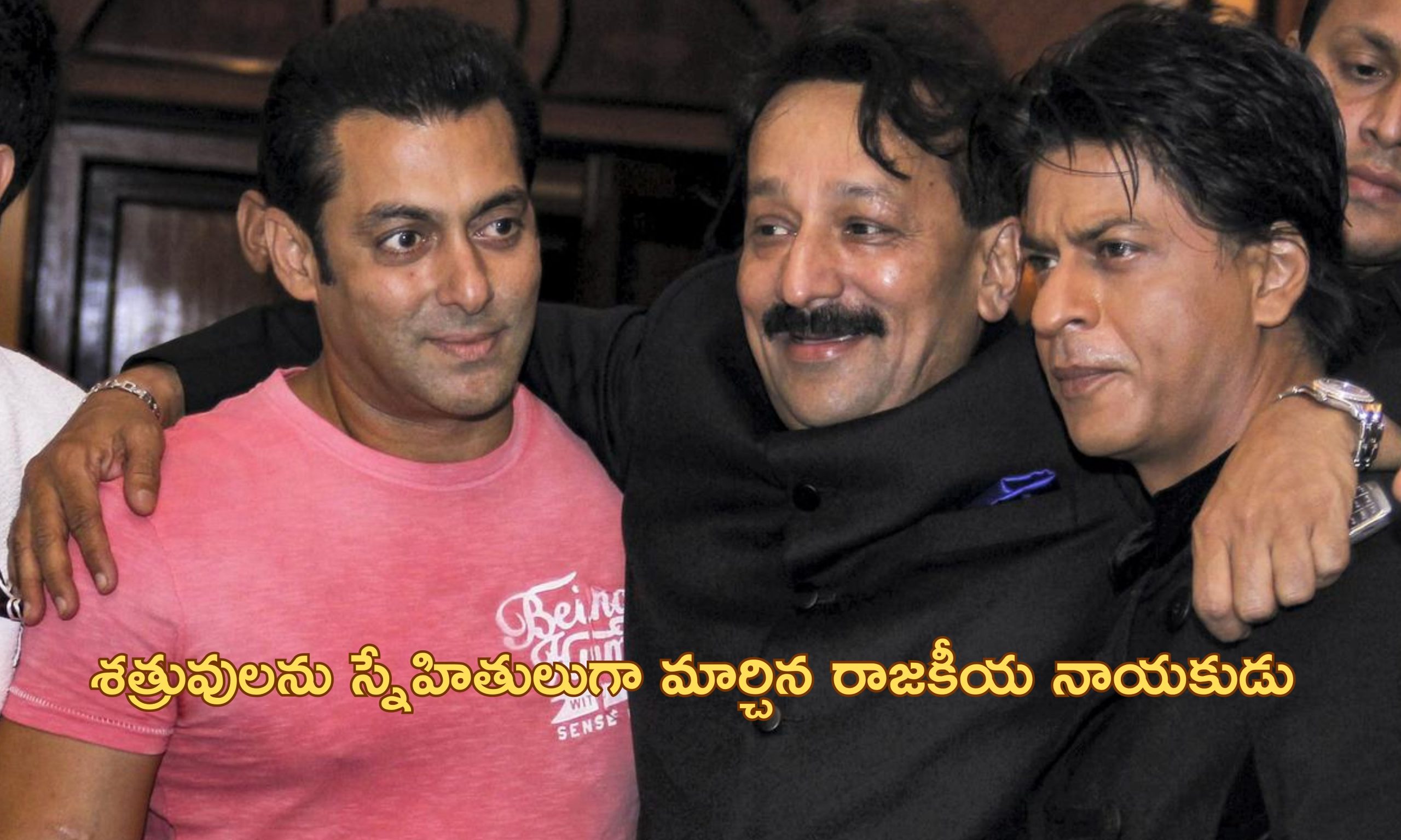 Baba Siddique: సల్మాన్ ఖాన్, షారుఖ్ ఖాన్ మధ్య సంధి కుదిర్చిన బాబా సిద్ధిఖ్.. రాజకీయాల్లోనూ తనదైన ముద్ర