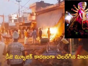 Durga Pooja Violence| దుర్గామాత ఊరేగింపులో కాల్పులు.. ఒకరు మృతి, షాపులు, వాహనాలు దగ్ధం!