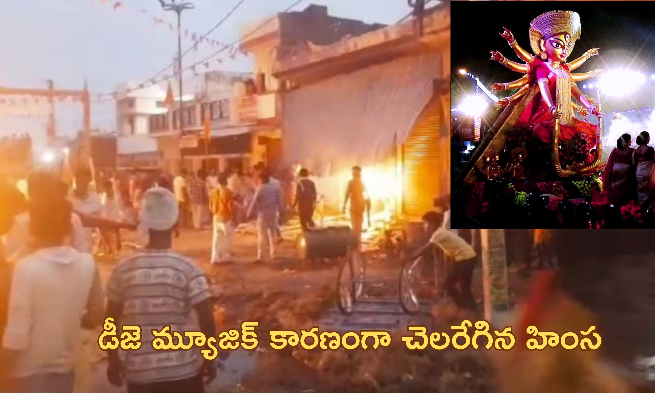 Durga Pooja Violence| దుర్గామాత ఊరేగింపులో కాల్పులు.. ఒకరు మృతి, షాపులు, వాహనాలు దగ్ధం!