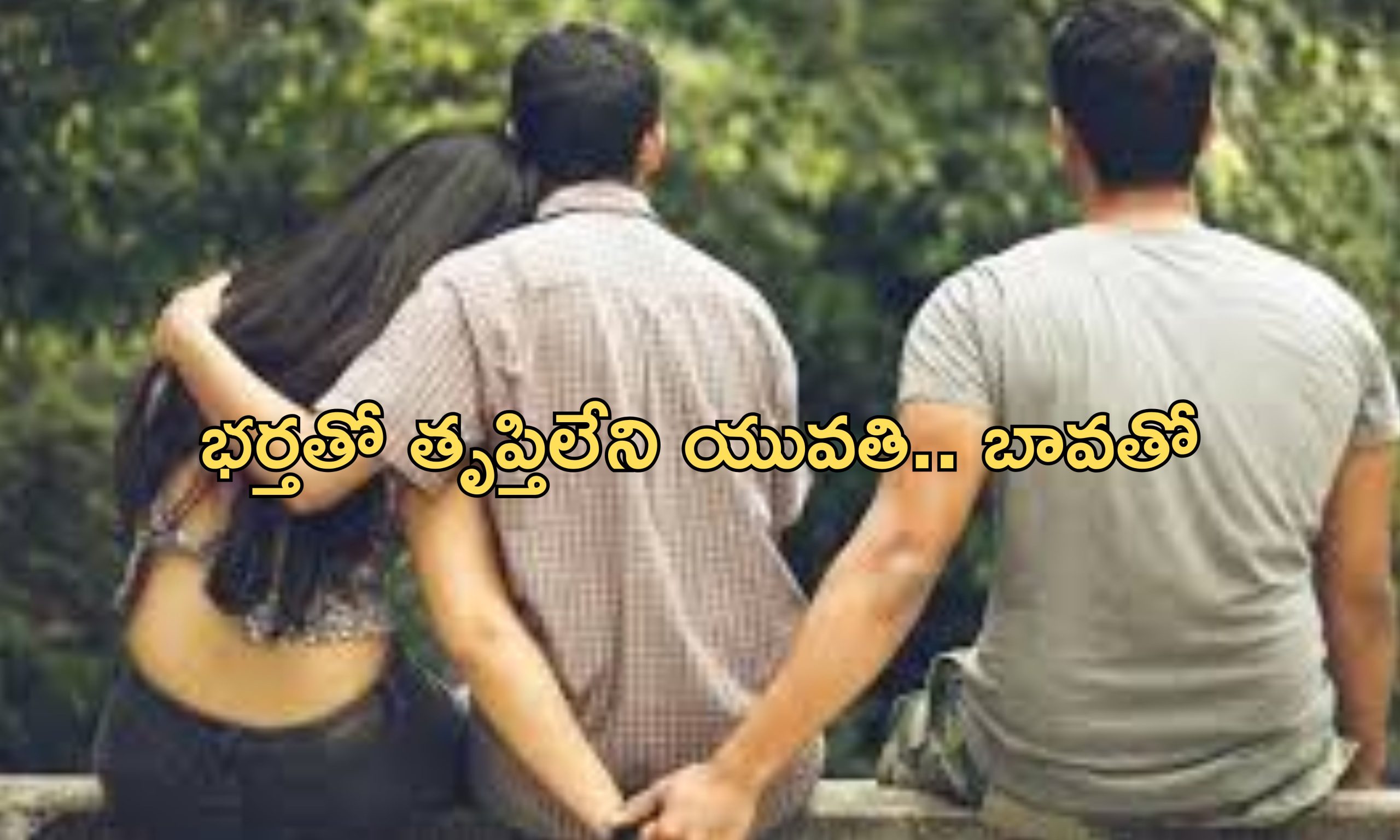 Divorcee Woman LiveIn: ఇద్దరు భర్తలను వదిలి అక్క మొగుడితో సహజీవనం.. అనుమాస్పద స్థితిలో మృతి