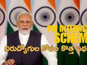 PM Internship Scheme: ‘నిరుద్యోగులకు కేంద్ర ప్రభుత్వం శుభవార్త’.. ఉద్యోగశిక్షణతోపాటు ప్రతినెల రూ.5000 ఆర్థికసాయం..