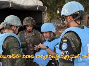 Israel Hits UN Base: లెబనాన్ ఐరాస కేంద్రంపై దాడి చేసిన ఇజ్రాయెల్.. ఖండించిన ప్రపంచ దేశాలు