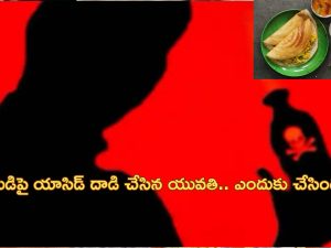 Woman Throws Acid on Lover: హోటల్‌కు టిఫిన్ కోసం వెళ్లిన ప్రేమికులు.. ప్రియుడిపై యాసిడ్ పోసిన యువతి?..