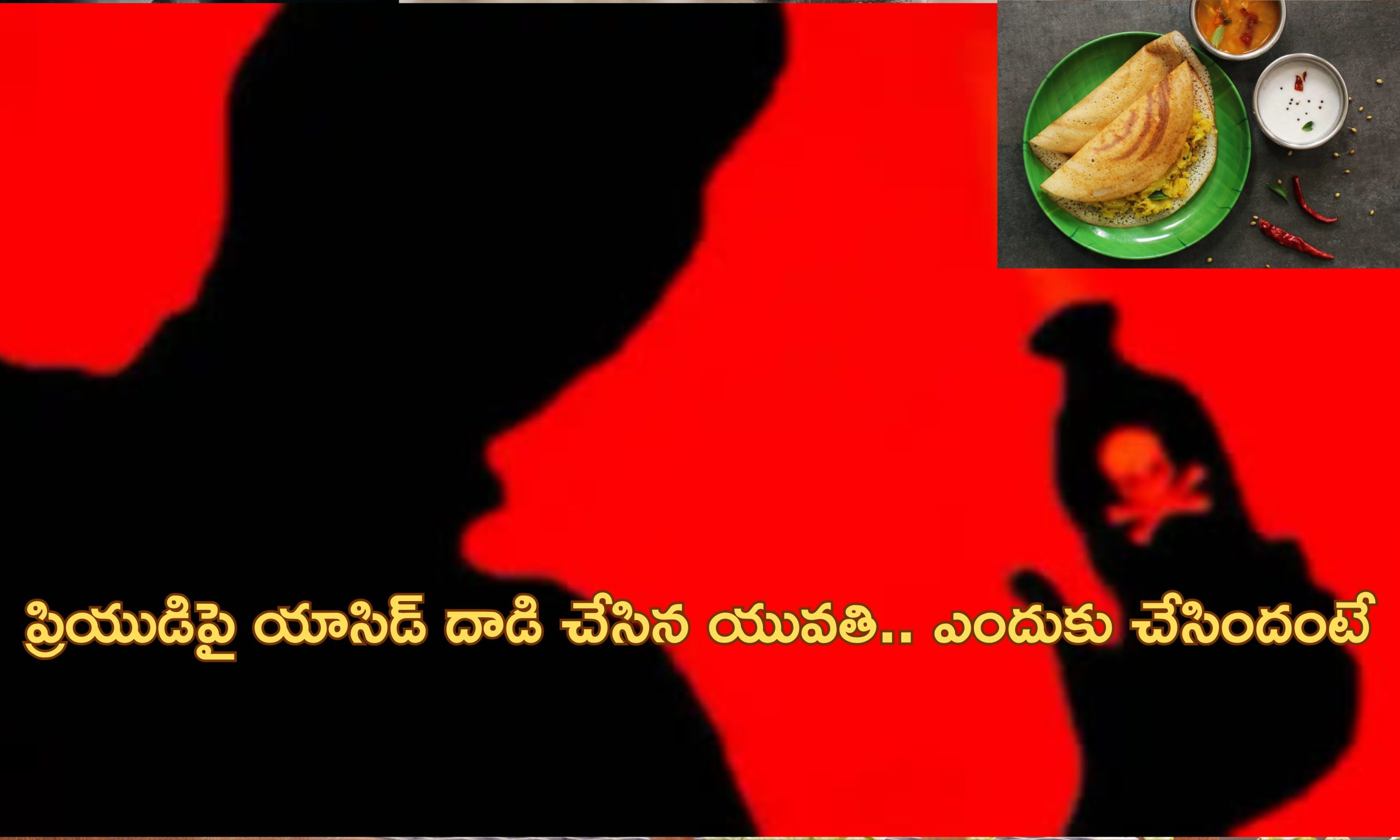 Woman Throws Acid on Lover: హోటల్‌కు టిఫిన్ కోసం వెళ్లిన ప్రేమికులు.. ప్రియుడిపై యాసిడ్ పోసిన యువతి?..