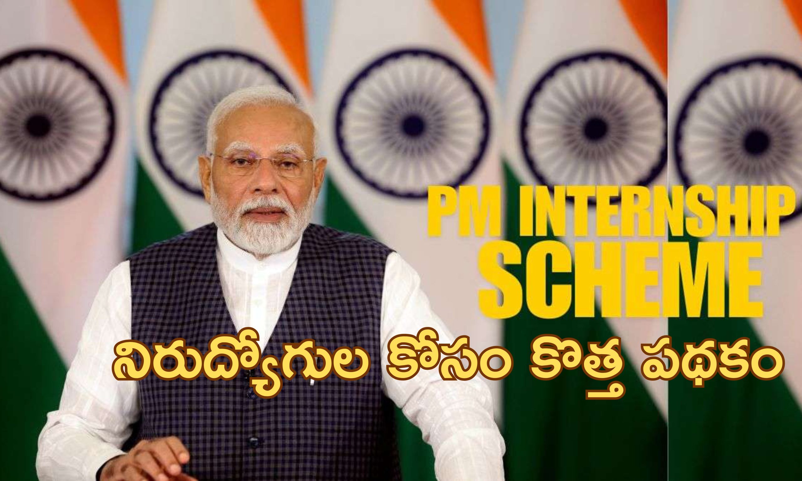 PM Internship Scheme: ‘నిరుద్యోగులకు కేంద్ర ప్రభుత్వం శుభవార్త’.. ఉద్యోగశిక్షణతోపాటు ప్రతినెల రూ.5000 ఆర్థికసాయం..