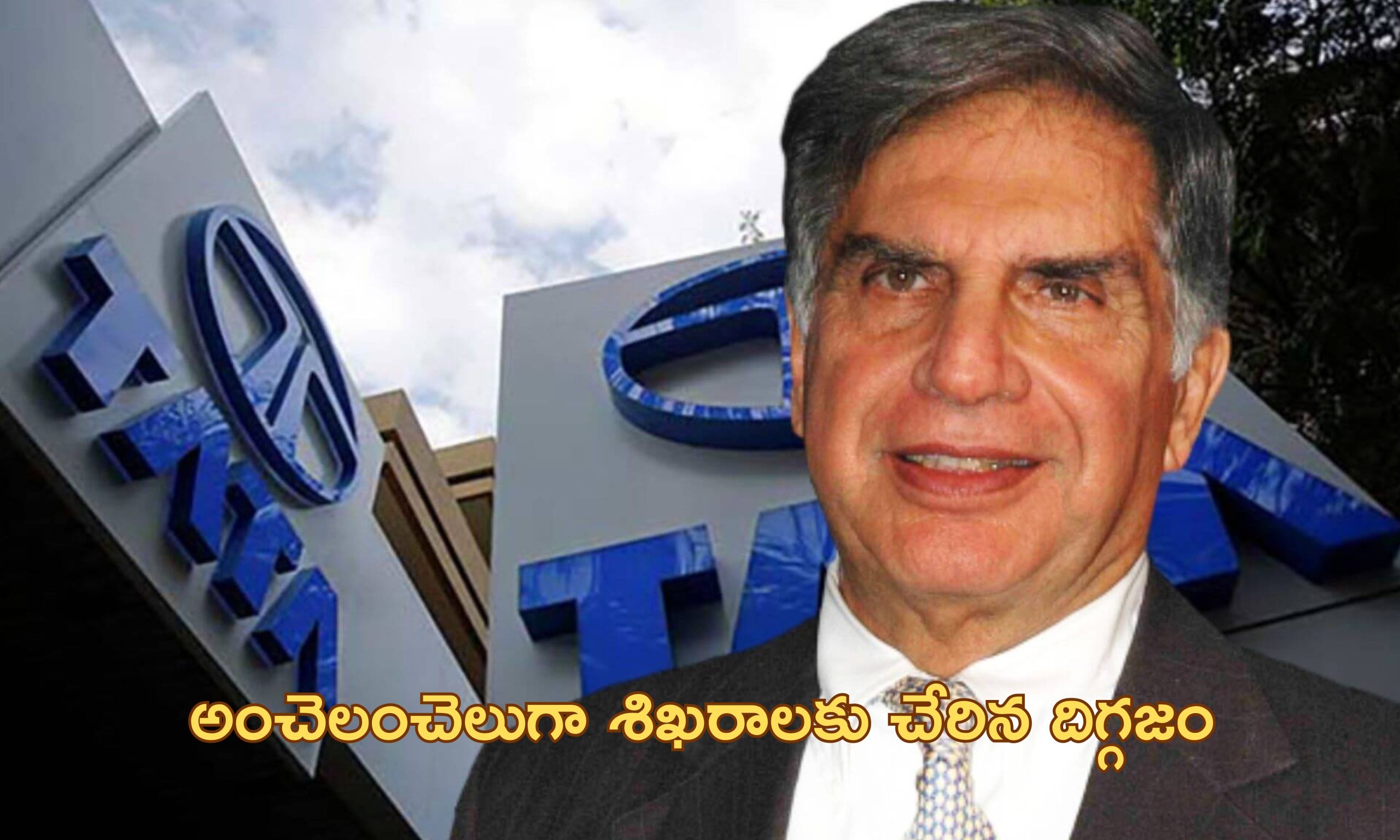 Ratan Tata Business Journey: చిన్న ఉద్యోగిగా చేరి.. టాటా కంపెనీకి అంతర్జాతీయ బ్రాండ్‌గా గుర్తింపు తెచ్చిన రతన్ టాటా!