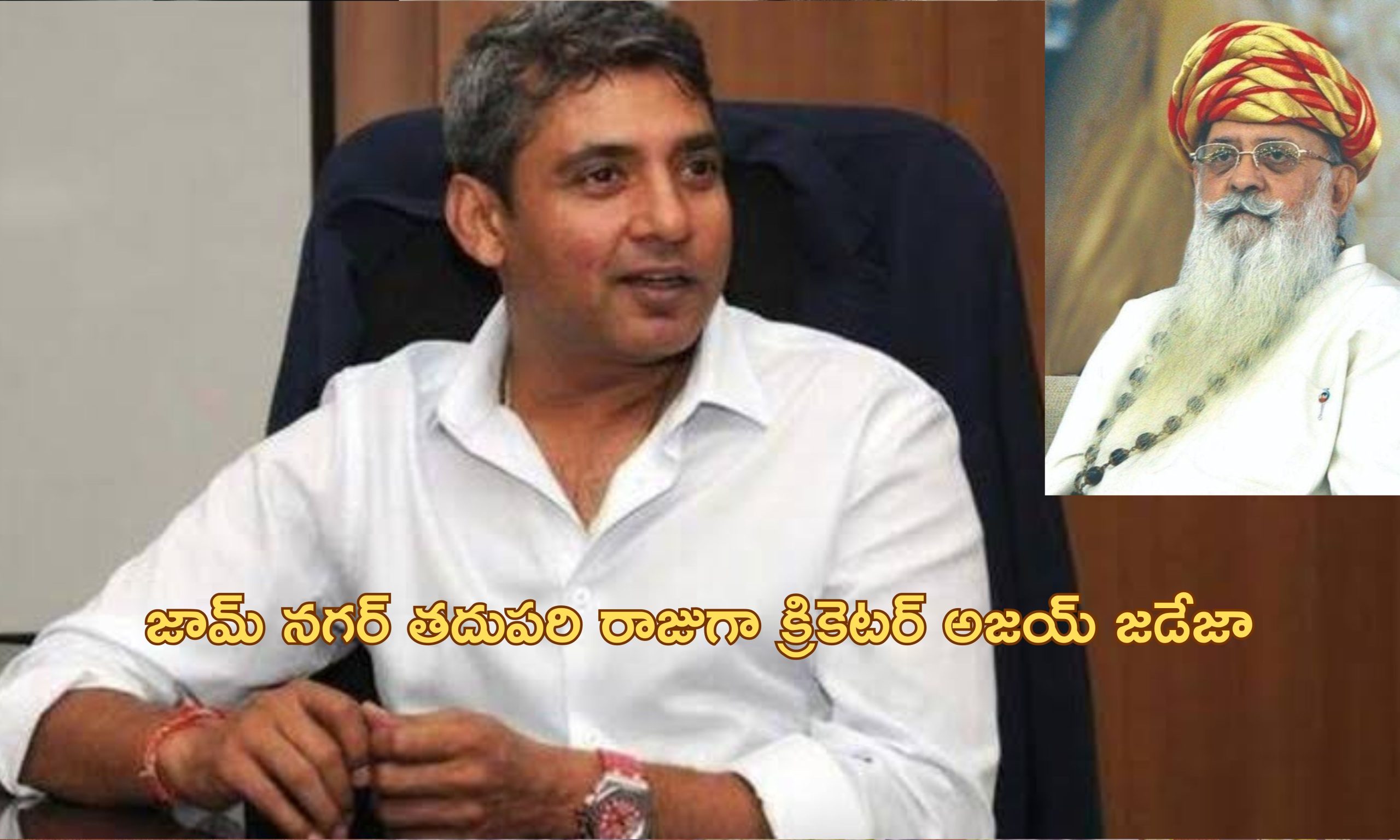 Ajay Jadeja Jamnagar: ఆ రాజ్యానికి వారసుడిగా క్రికెటర్ అజయ్ జడేజా.. అధికారికంగా ప్రకటించిన రాజుగారు