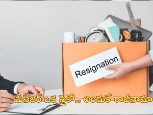 Work Life Balance| 23 లక్షలు వద్దు 18 లక్షల జీతం చాలు.. ఉద్యోగంలో చేరిన మొదటి రోజే రాజీనామా..