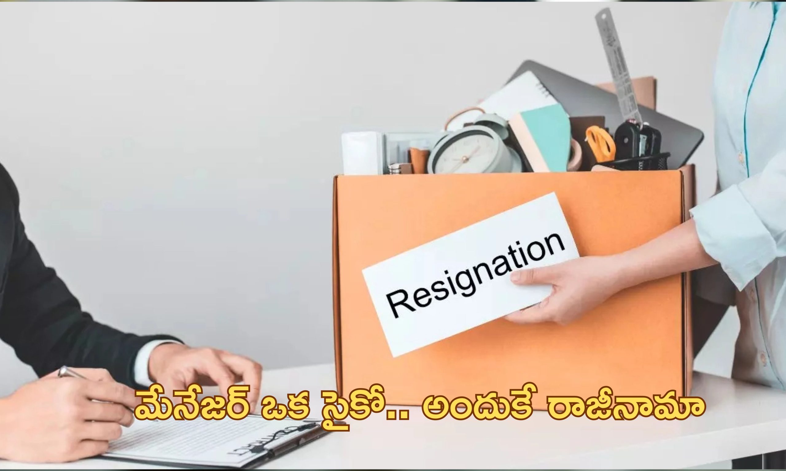 Work Life Balance| 23 లక్షలు వద్దు 18 లక్షల జీతం చాలు.. ఉద్యోగంలో చేరిన మొదటి రోజే రాజీనామా..