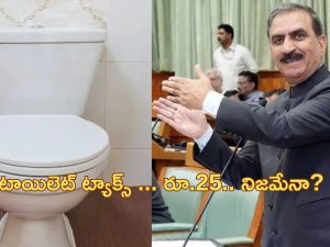 Himachal Toilet Tax: హిమాచల్ ప్రదేశ్ లో టాయిలెట్ ట్యాక్స్.. అదనపు టాయిలెట్ ఉంటే పన్ను చెల్లించాలి?..