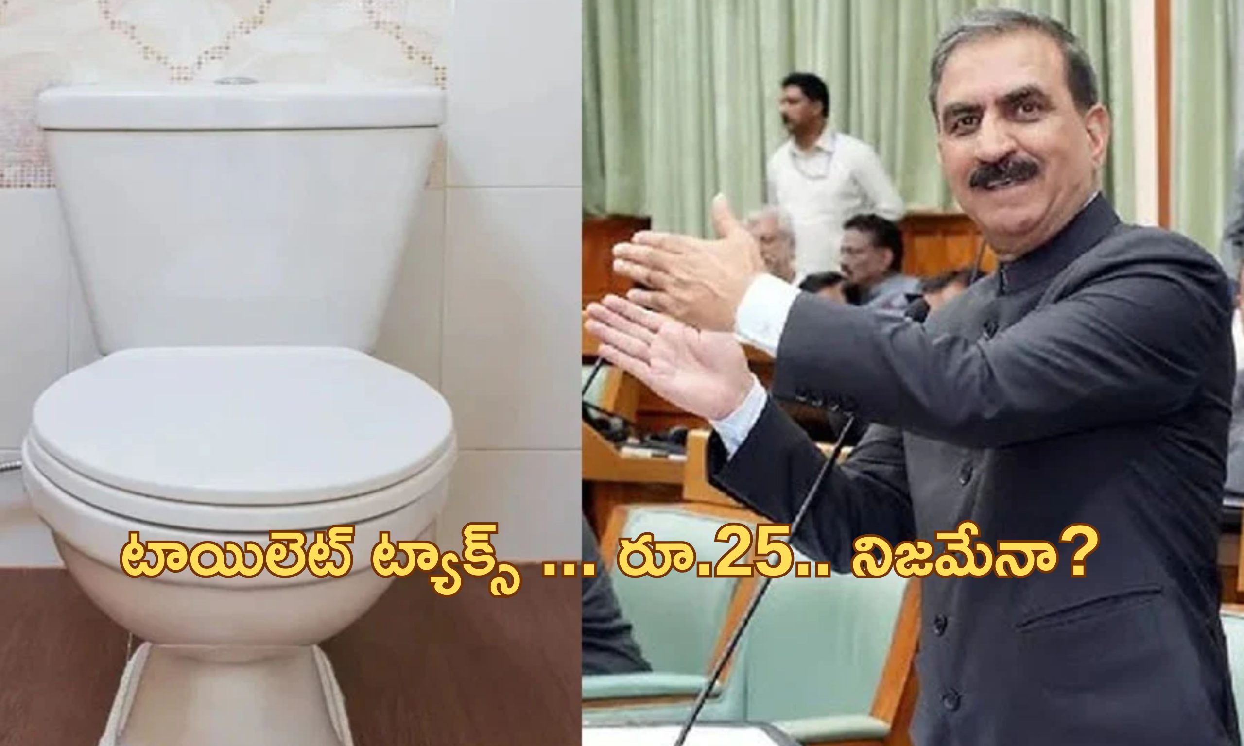 Toilet Tax: ఆ రాష్ట్రంలో టాయిలెట్ ట్యాక్స్ అమలు.. ఇది చెత్త పన్ను కంటే చెత్త నిర్ణయం!