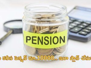 EPFO monthly pension: నెలజీతం రూ.15000 ఉన్నా.. పెన్షన్ రూ.10000 పొందొచ్చు.. ఎలాగంటే..