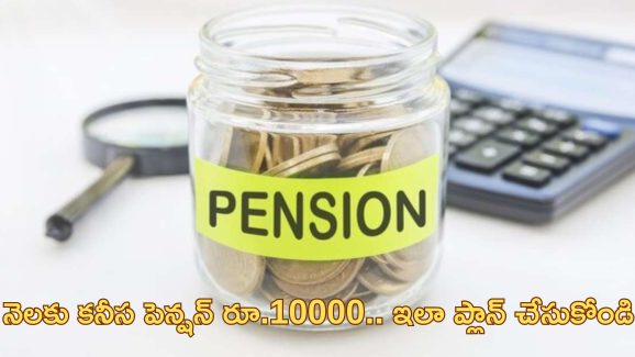 EPFO monthly pension: నెలజీతం రూ.15000 ఉన్నా.. పెన్షన్ రూ.10000 పొందొచ్చు.. ఎలాగంటే..