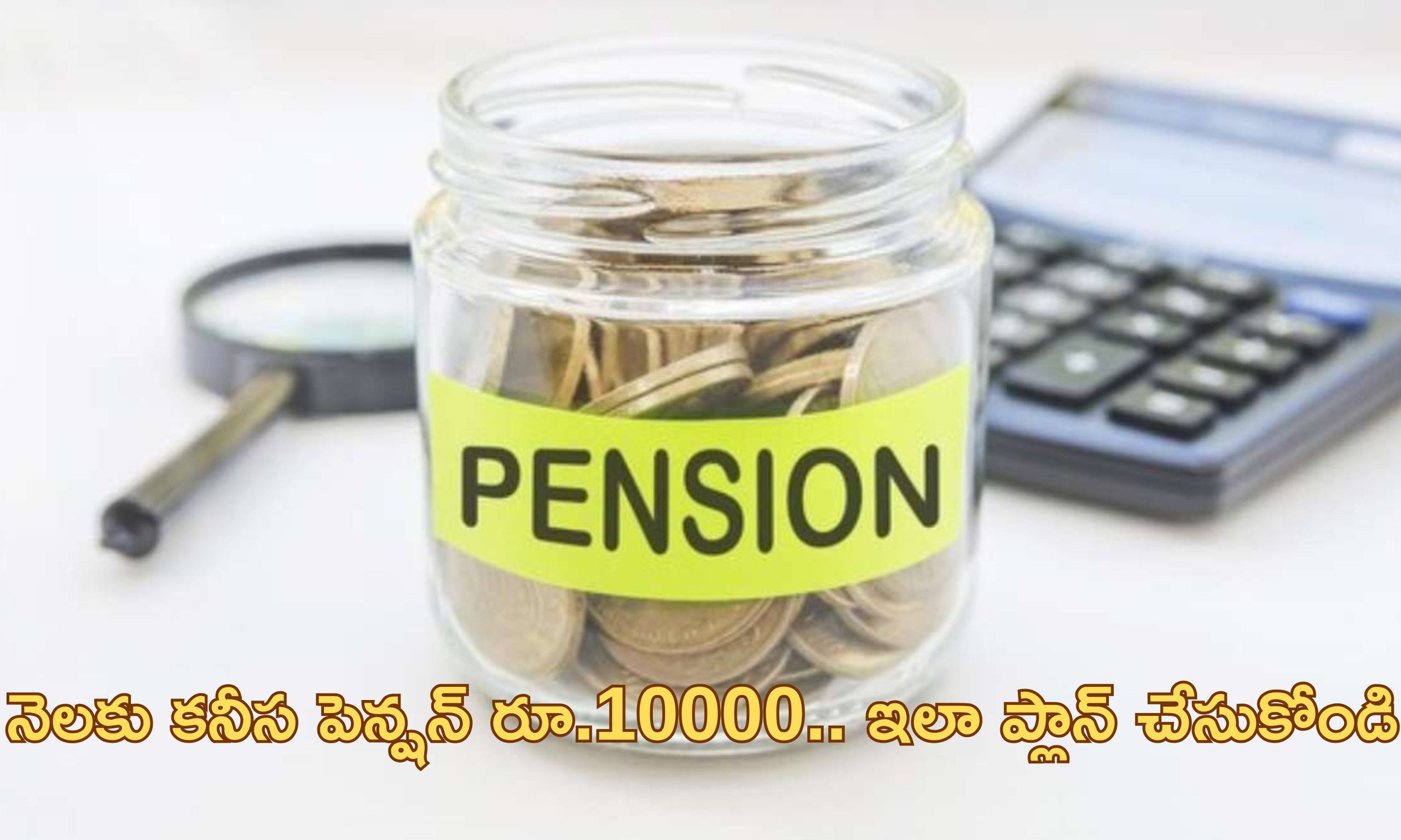 EPFO monthly pension: నెలజీతం రూ.15000 ఉన్నా.. పెన్షన్ రూ.10000 పొందొచ్చు.. ఎలాగంటే..