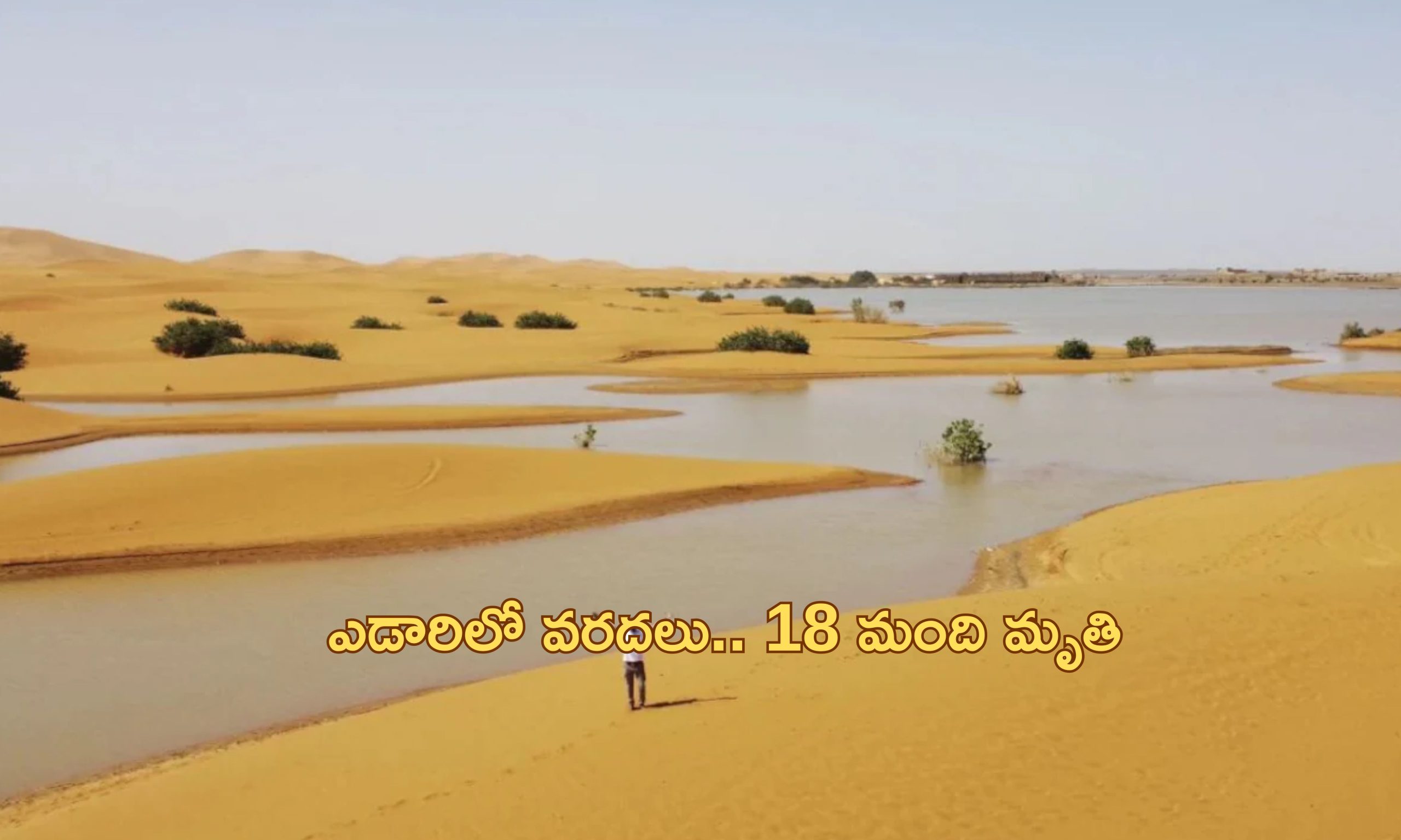 Sahara Desert Floods: ఎడారిలో వరదలు.. ఒక్కరోజులో 100mm భారీ వర్షంతో రికార్డ్!