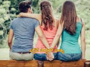 Fatal Triangle Love: ఒక బాయ్ ఫ్రెండ్, ఇద్దరు గర్లఫ్రెండ్స్.. ట్రయాంగిల్ లవ్ స్టోరీలో చివరికి రక్తపాతమే