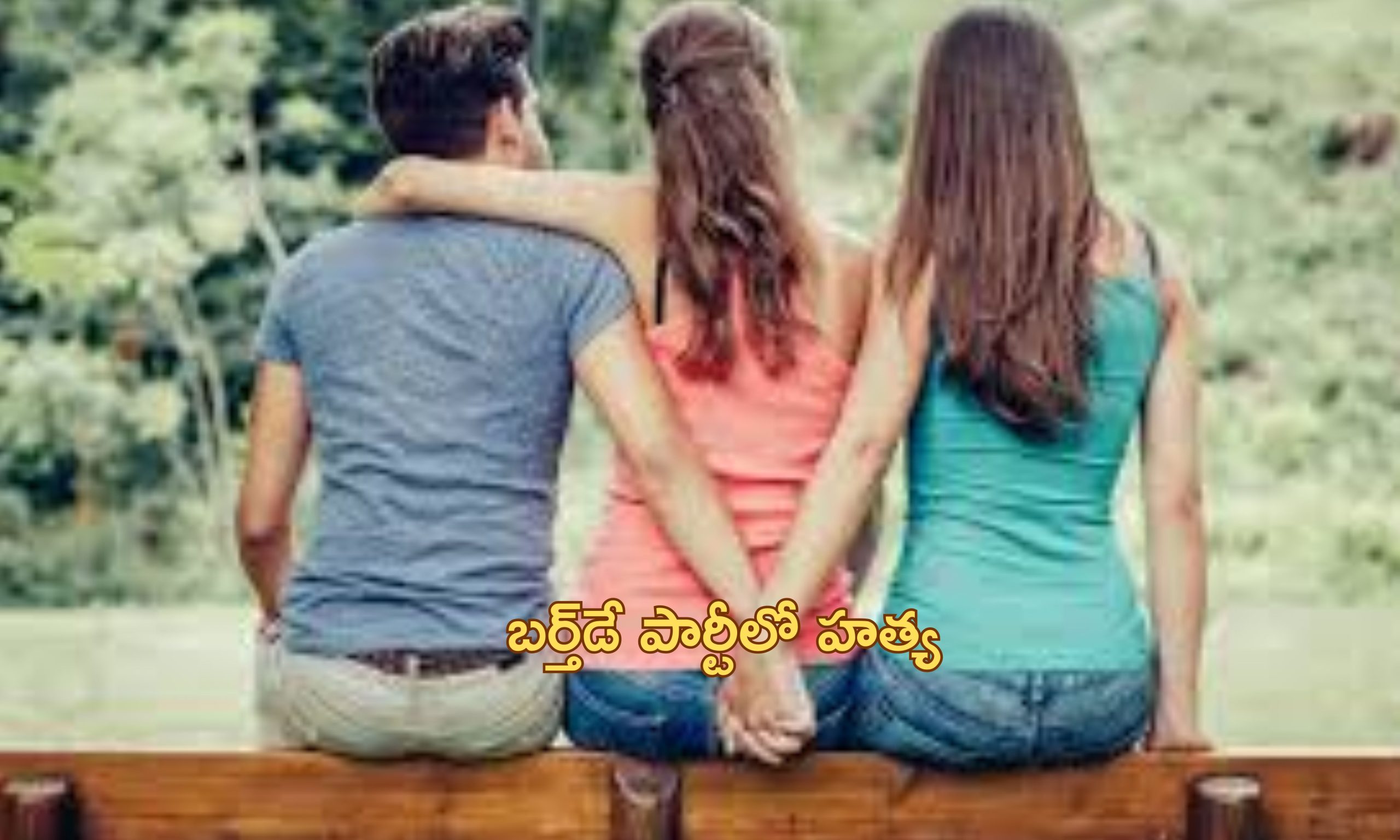 Fatal Triangle Love: ఒక బాయ్ ఫ్రెండ్, ఇద్దరు గర్లఫ్రెండ్స్.. ట్రయాంగిల్ లవ్ స్టోరీలో చివరికి రక్తపాతమే