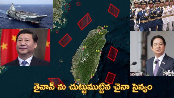 China military Drill Taiwan| తైవాన్ చుట్టూ చైనా మిలటరీ డ్రిల్.. ‘యుద్దం రెచ్చగొట్టేందుకే’