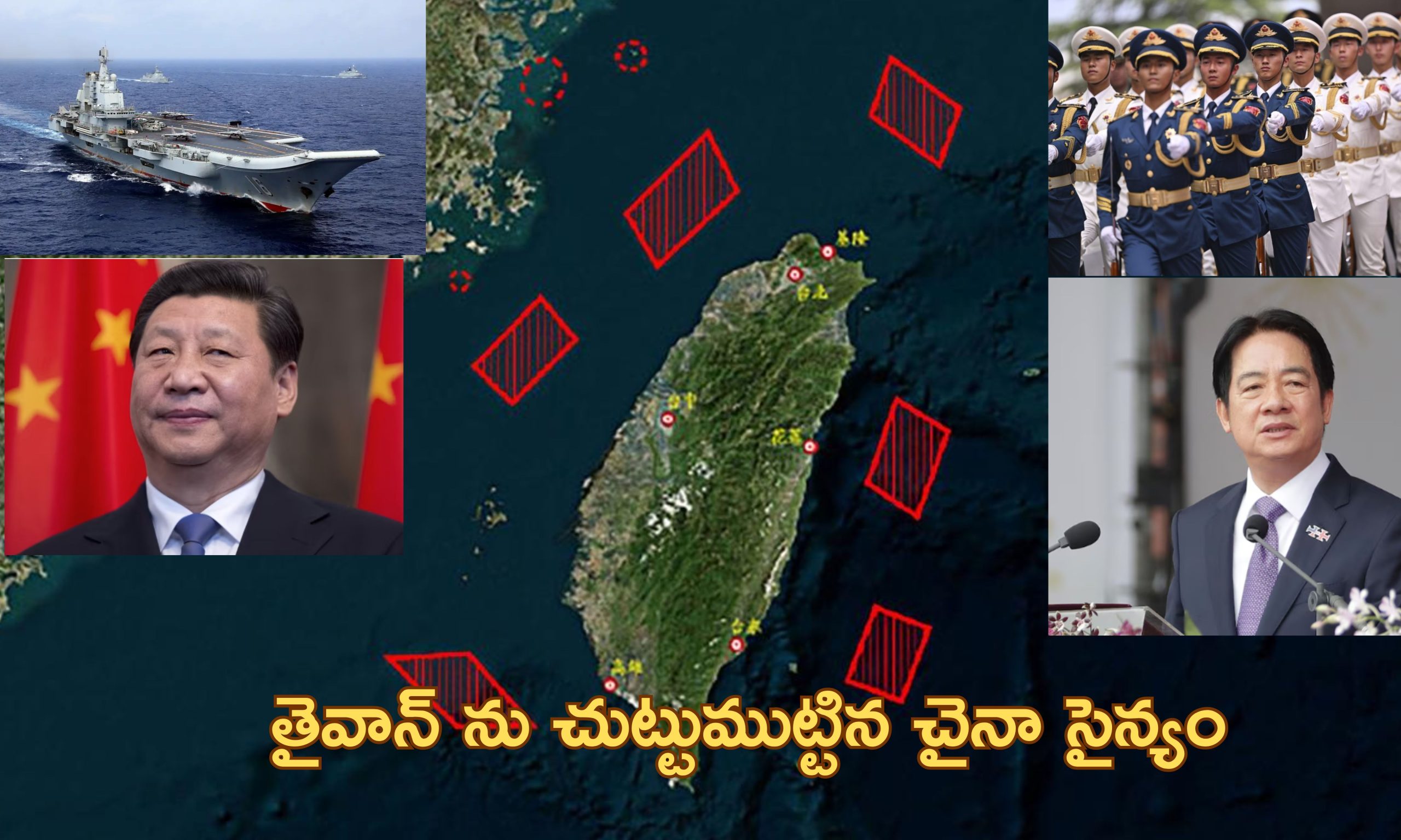 China military Drill Taiwan| తైవాన్ చుట్టూ చైనా మిలటరీ డ్రిల్.. ‘యుద్దం రెచ్చగొట్టేందుకే’