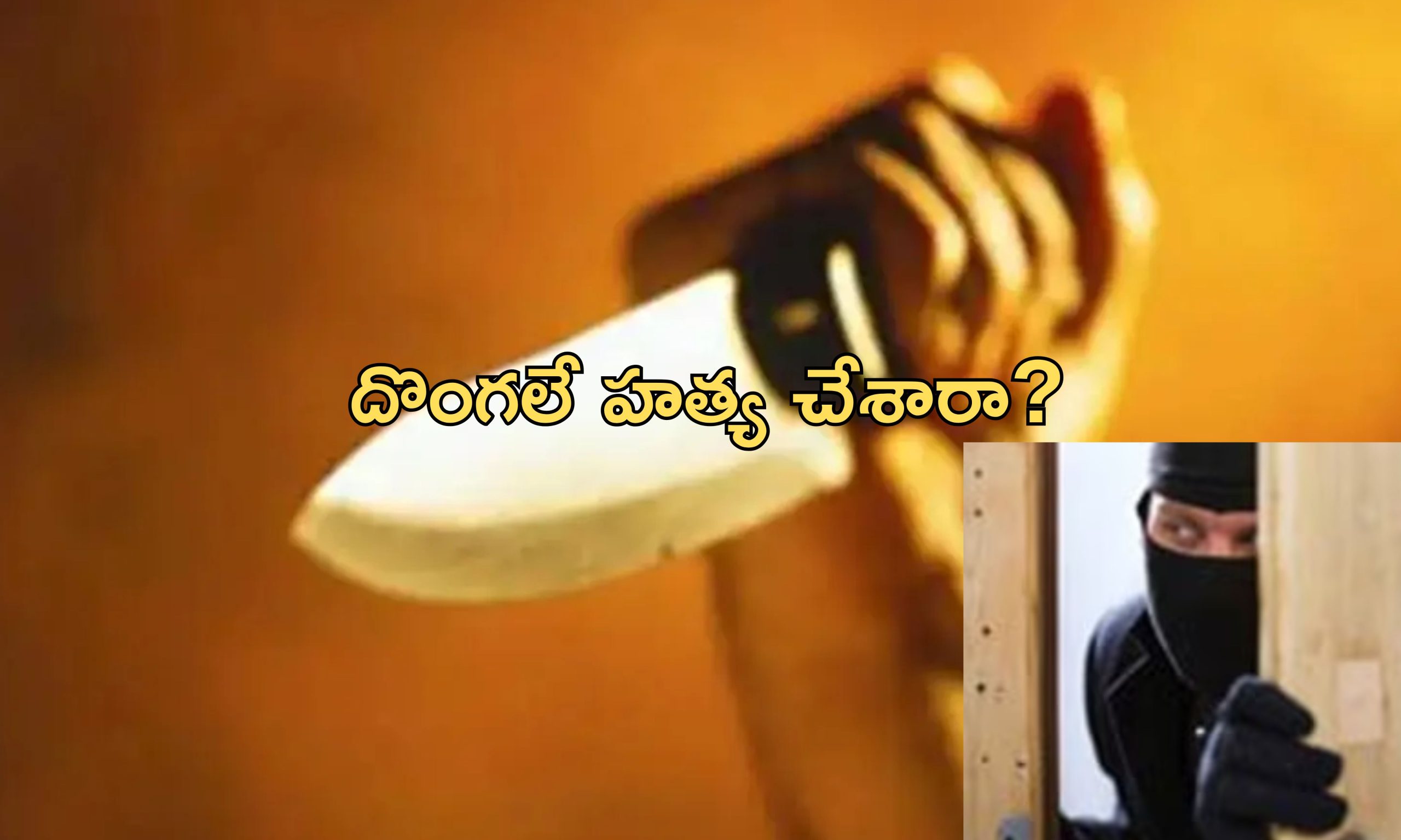 Mother In Law Murder:  ‘దొంగలు పడ్డ ఇంట్లో హత్య’.. మృతిరాలి కోడలు ఎంత డ్రామా చేసిందంటే..