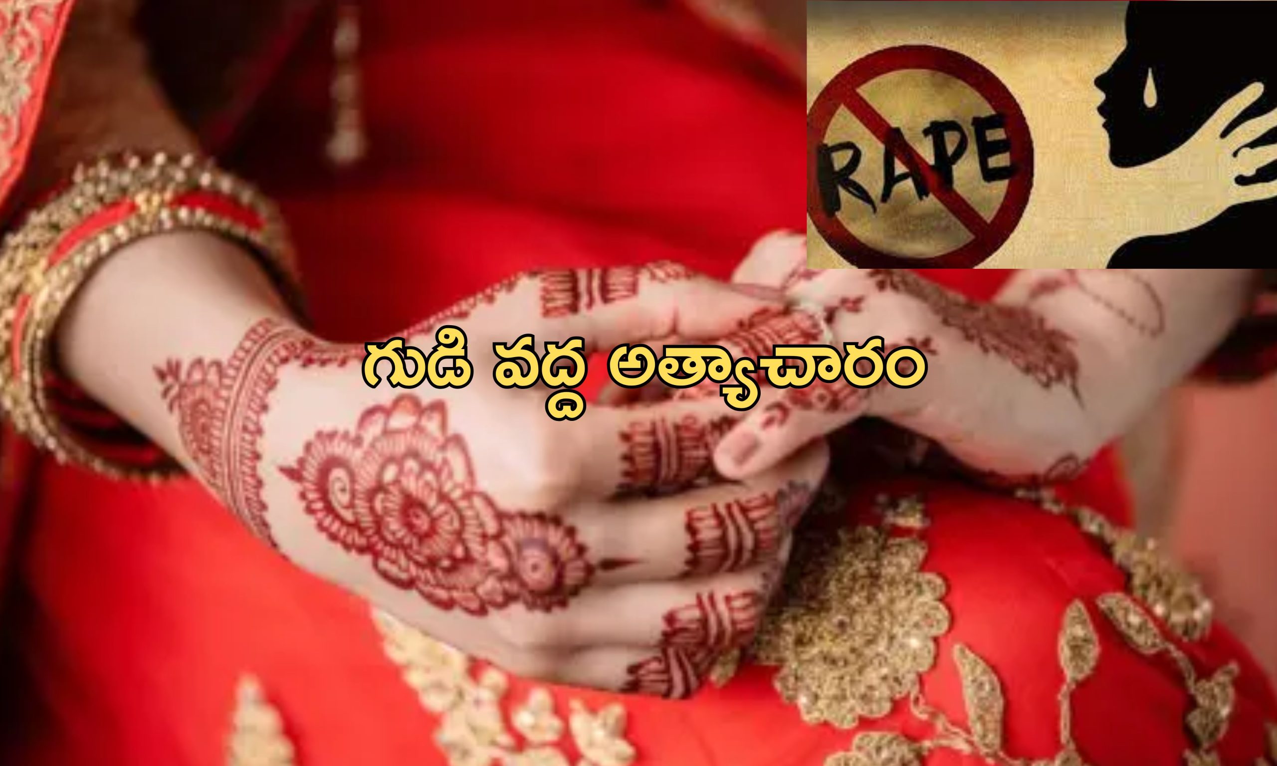 Bride Gang Rape: కొత్త పెళ్లి కూతురిపై సామూహిక అత్యాచారం.. భర్త పక్కన ఉండగానే రాక్షసంగా..