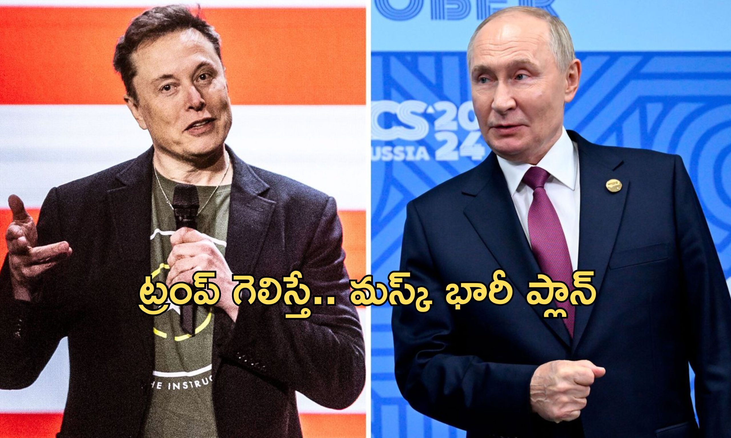 Musk Putin Contact: పుతిన్‌, ఎలన్ మస్క్‌ మధ్య రెండేళ్లుగా సంప్రదింపులు.. తైవాన్‌పై చైనా కుట్ర?