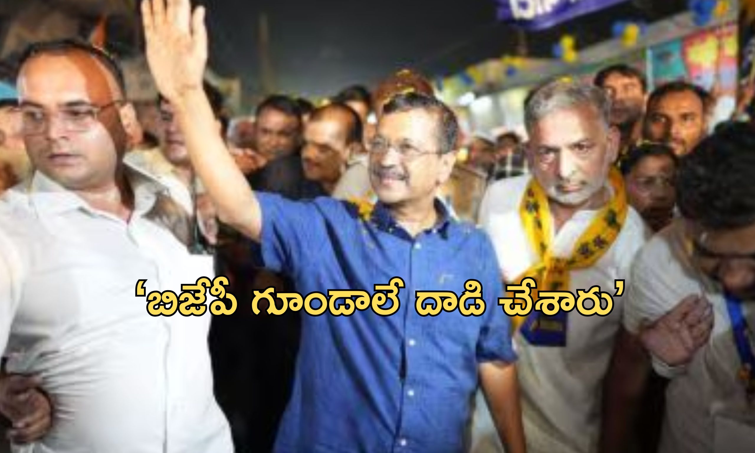 BJP Attack Kejriwal: కేజ్రీవాల్‌పై దాడి చేసింది వారే.. బిజేపీ నాయకుల పేర్లు వెల్లడించిన ఆప్