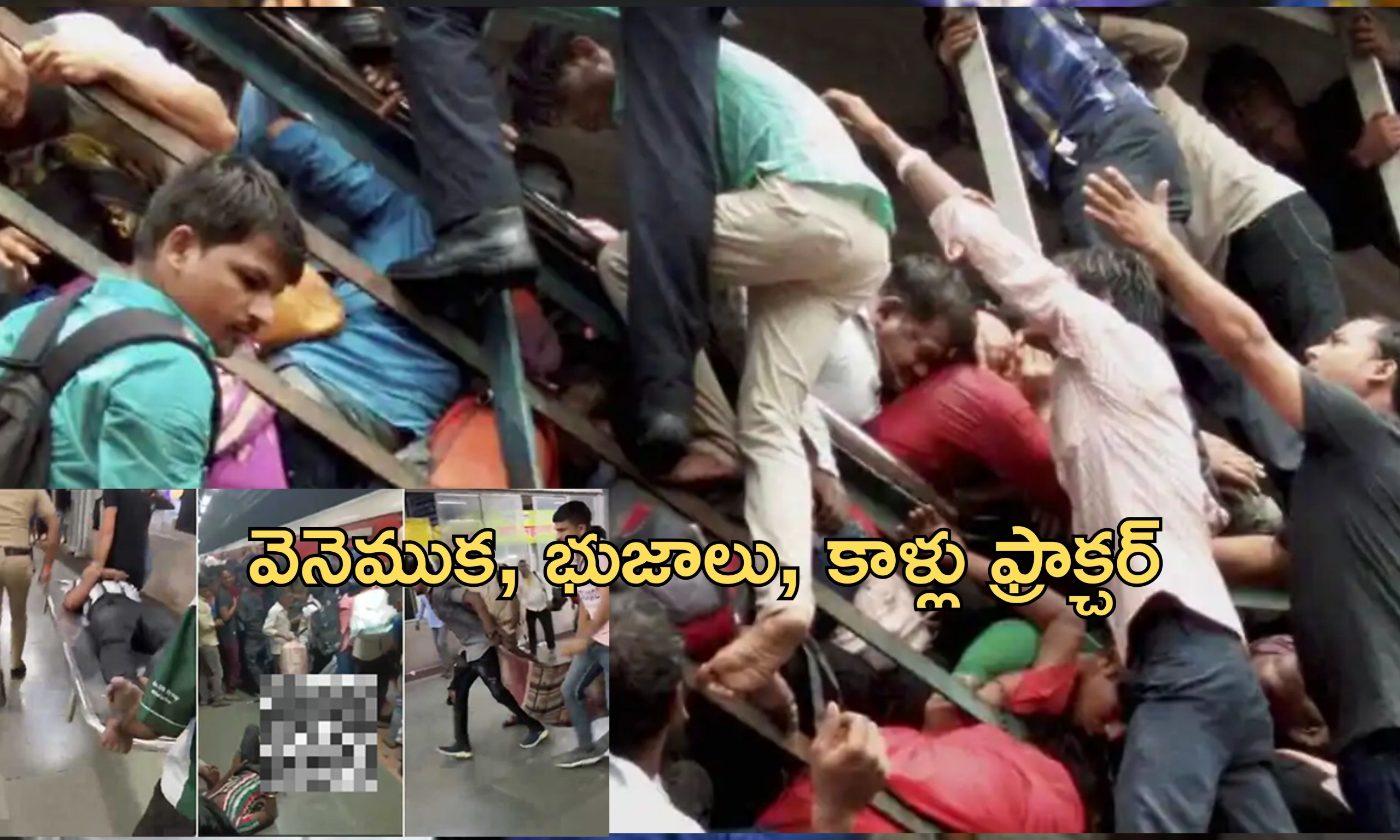 Railway Station Stampede: దీపావళి రష్.. రైల్వేస్టేషన్‌లో తొక్కిసలాట.. 9 మందికి తీవ్రగాయాలు!