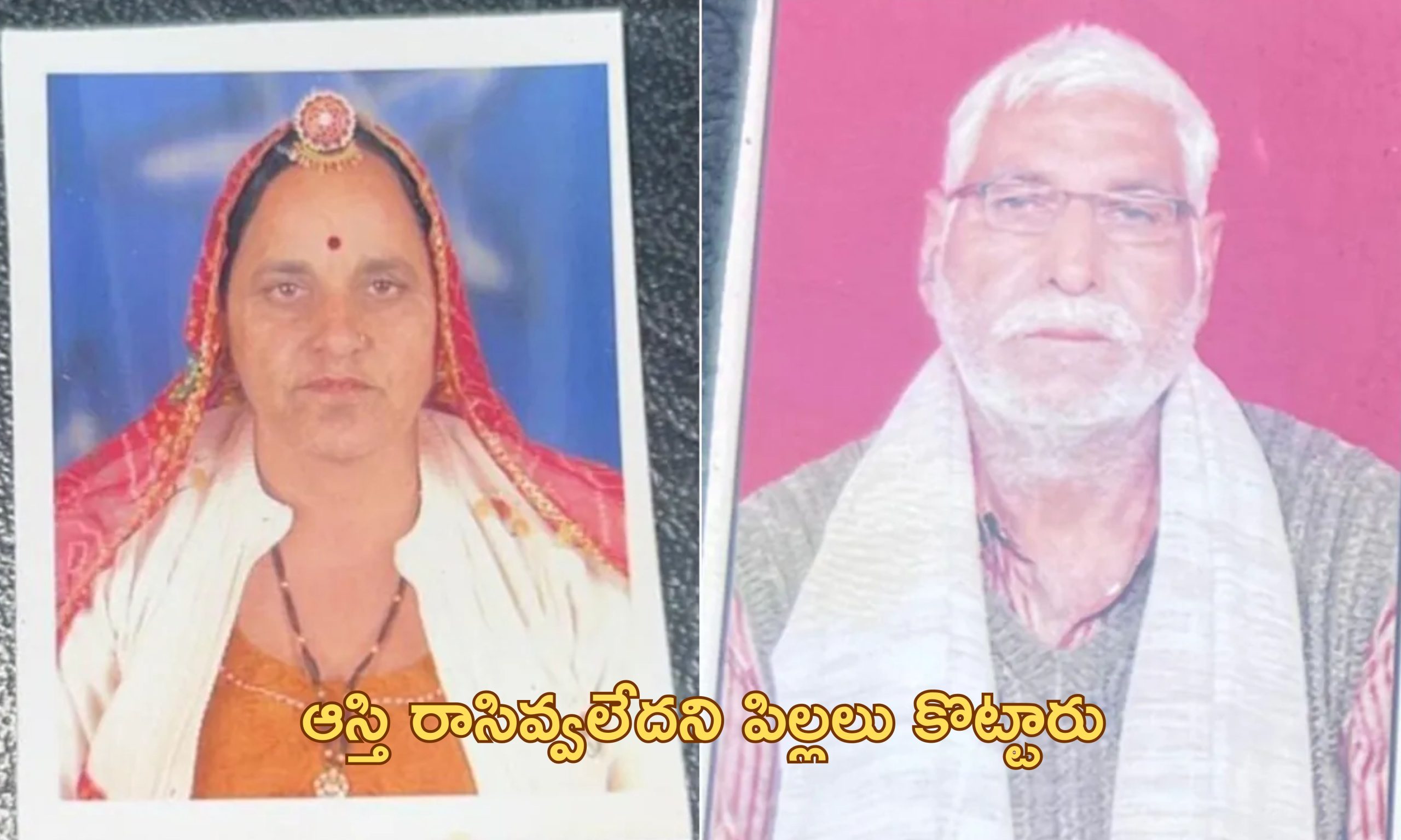 Elderly couple suicide: ‘బిచ్చమెత్తుకొని బతకండి’.. పిల్లల వేధింపులతో ఆత్మహత్య చేసుకున్న వృద్ధ దంపతులు!