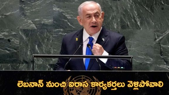 UN Peacekeepers Netanyahu: ‘అడ్డుతొలగండి.. లేకపోతే మీకే నష్టం’.. లెబనాన్‌ ఐరాస కార్యకర్తలను హెచ్చరించిన నెతన్యాహు