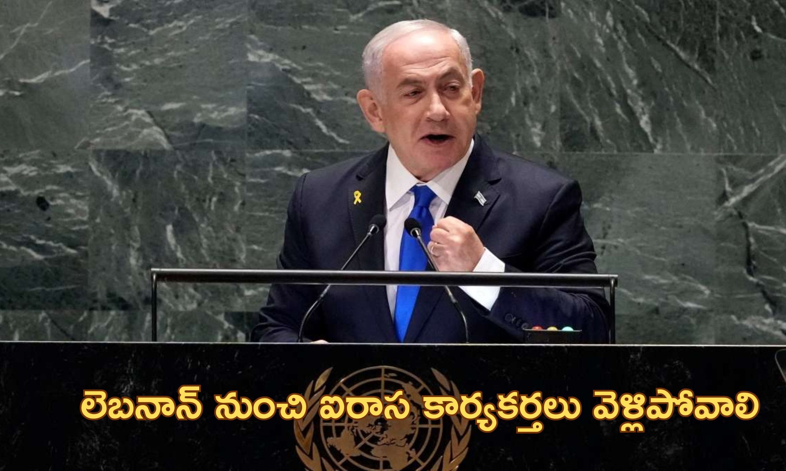 UN Peacekeepers Netanyahu: ‘అడ్డుతొలగండి.. లేకపోతే మీకే నష్టం’.. లెబనాన్‌ ఐరాస కార్యకర్తలను హెచ్చరించిన నెతన్యాహు