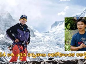 Nepal Teen Climbs Mountains: ప్రపంచంలోని అన్ని ఎత్తైన పర్వాతాలు అధిరోహించిన టీనేజర్.. కేవలం 18 ఏళ్లకే రికార్డ్!