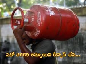 LPG Delivery Boy Crime: మైనర్ బాలికపై గ్యాస్ సిలిండర్ డెలివరీ బాయ్ ఘాతుకం.. అయిదేళ్ల తరువాత ఏం జరిగిందంటే?..