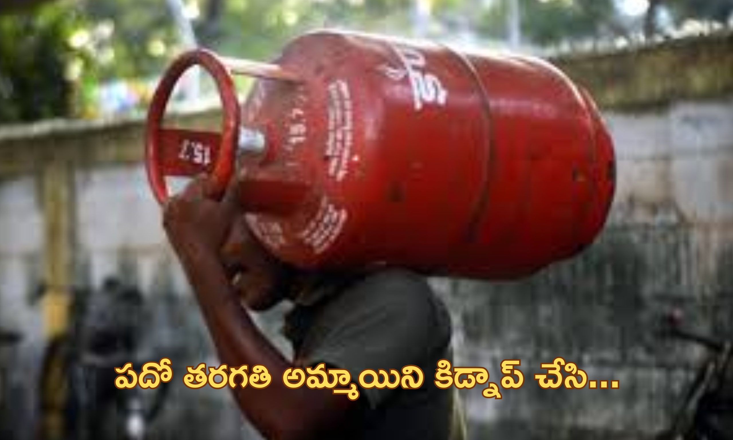 LPG Delivery Boy Crime: మైనర్ బాలికపై గ్యాస్ సిలిండర్ డెలివరీ బాయ్ ఘాతుకం.. అయిదేళ్ల తరువాత ఏం జరిగిందంటే?..