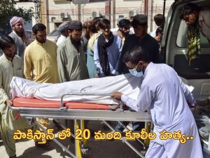 20 Killed in Balochistan: పాకిస్తాన్ లో దారుణం.. బొగ్గుగనిలో 20 మంది హత్య!