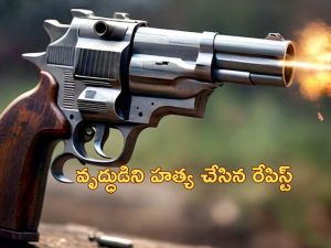 Rape Victim Family Shot: ‘రేప్ కేసు వెనక్కు తీసుకోవాలి’.. బాధితురాలి కుటుంబంపై తపాకీతో కాల్పులు!