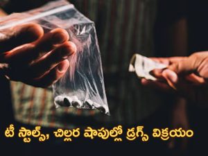 Drugs Sale on Road: నడి రోడ్డుపై డ్రగ్స్ విక్రయం.. స్టింగ్ ఆపరేషన్ షాకింగ్ విషయాలు వెల్లడి