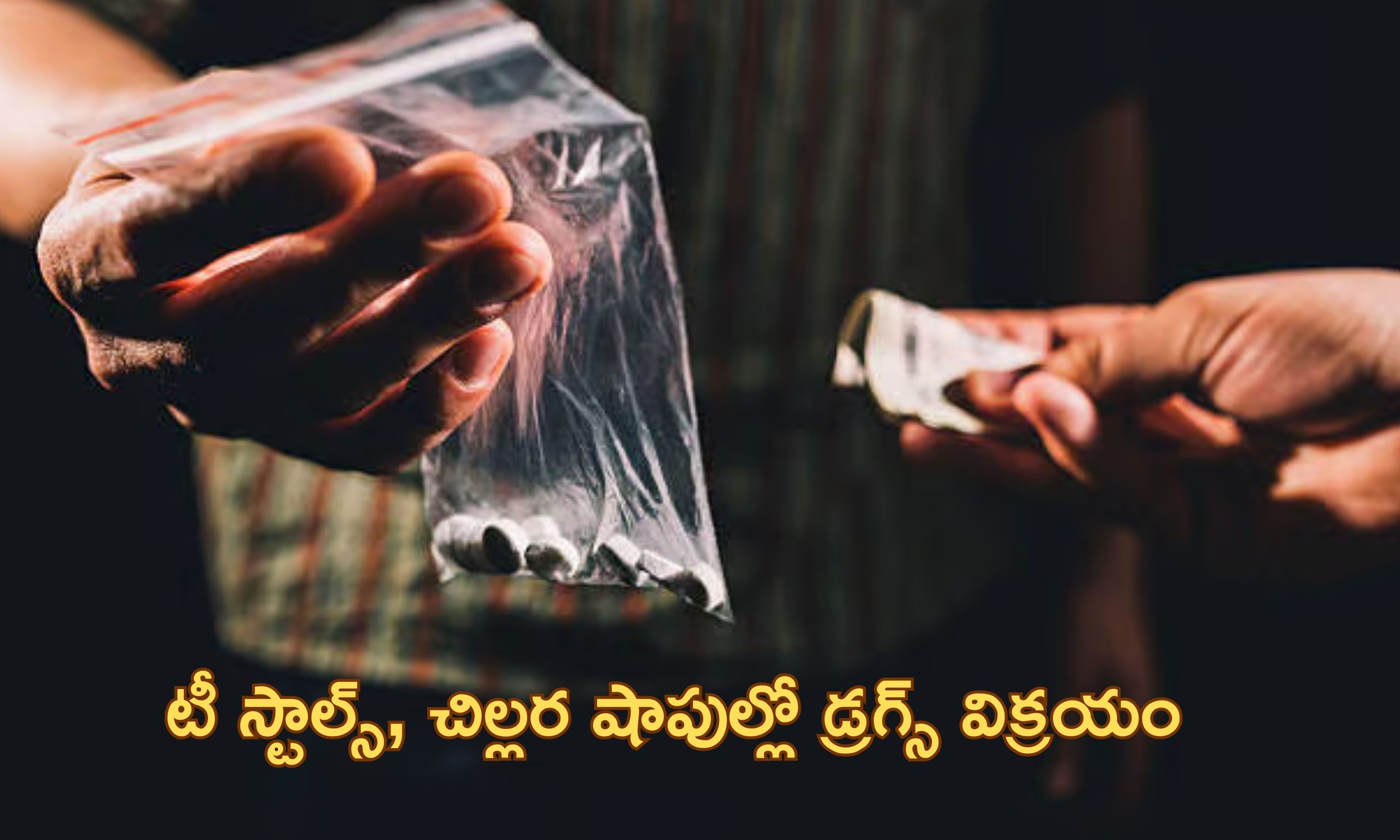 Drugs Sale on Road: నడి రోడ్డుపై డ్రగ్స్ విక్రయం.. స్టింగ్ ఆపరేషన్ షాకింగ్ విషయాలు వెల్లడి