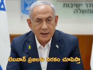 Netanyahu Warns Lebanon: ‘హిజ్బుల్లాను వీడండి లేకపోతే మీకూ గాజా గతే’.. లెబనాన్ కు నెతన్యాహు వార్నింగ్