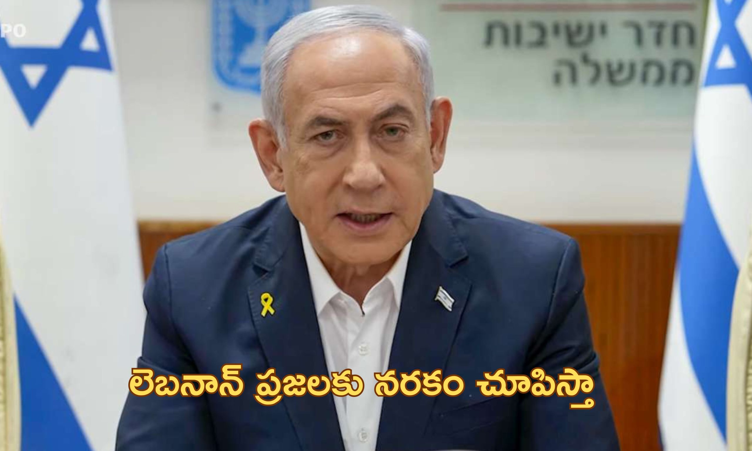 Netanyahu Warns Lebanon: ‘హిజ్బుల్లాను వీడండి లేకపోతే మీకూ గాజా గతే’.. లెబనాన్ కు నెతన్యాహు వార్నింగ్