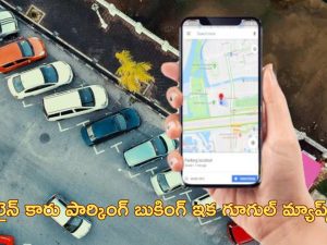 Google Maps parking: గూగుల్ మ్యాప్స్‌లో కారు పార్కింగ్ ఫీచర్.. ఎలా పనిచేస్తుందంటే?..