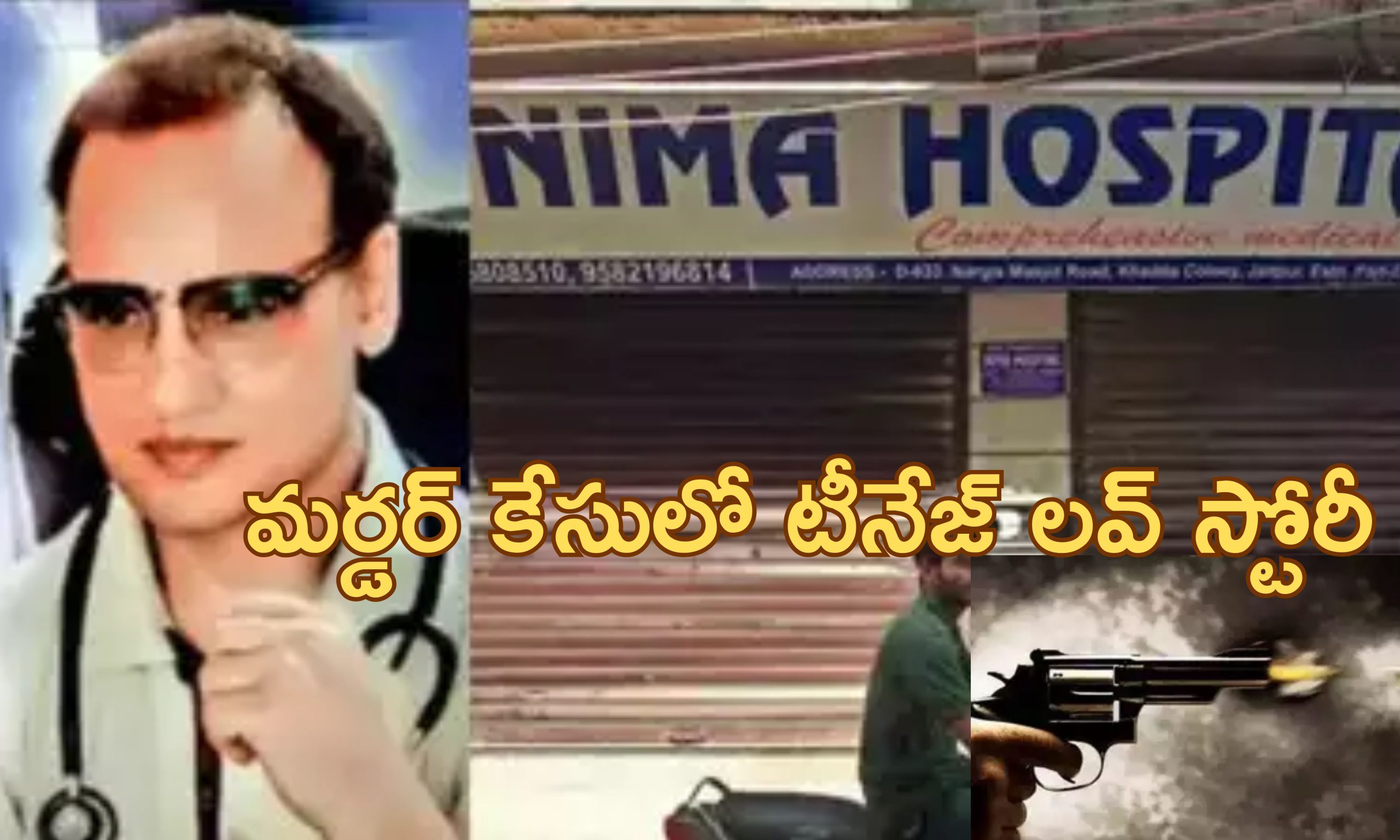 Nima Hospital Murder: ‘నా కూతురిని పెళ్లి చేసుకోవాలంటే ఓ హత్య చేయాలి’.. ఢిల్లీ డాక్టర్ మర్డర్ కేసులో ఇన్ని ట్విస్టులా..