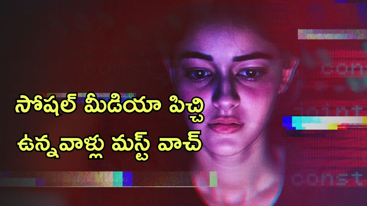 OTT Movie : బాయ్ ఫ్రెండ్ తో కలిసి ఆ వీడియోలు… క్లైమాక్స్ ట్విస్ట్ కు దిమ్మ తిరగాల్సిందే