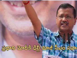 Arvind Kejriwal: మోదీ అలా చేస్తే.. బీజేపీ తరపున ప్రచారం చేస్తా.. కేజ్రీవాల్ సవాల్