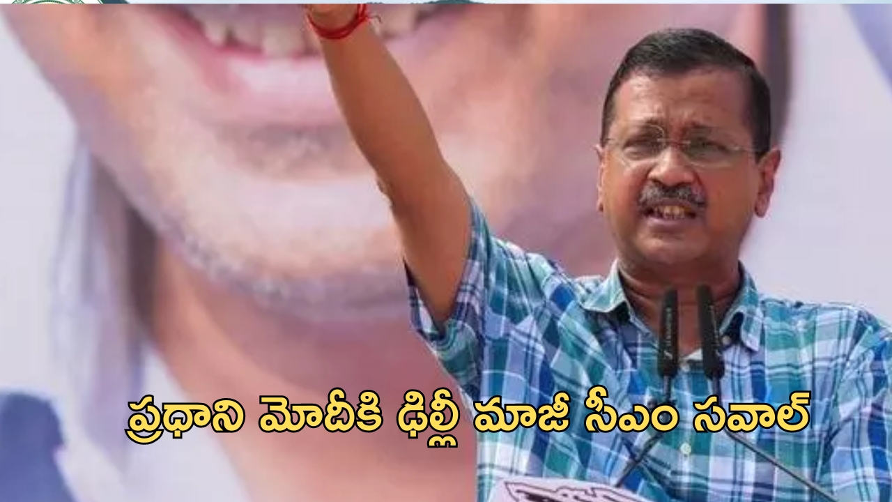 Arvind Kejriwal: మోదీ అలా చేస్తే.. బీజేపీ తరపున ప్రచారం చేస్తా.. కేజ్రీవాల్ సవాల్