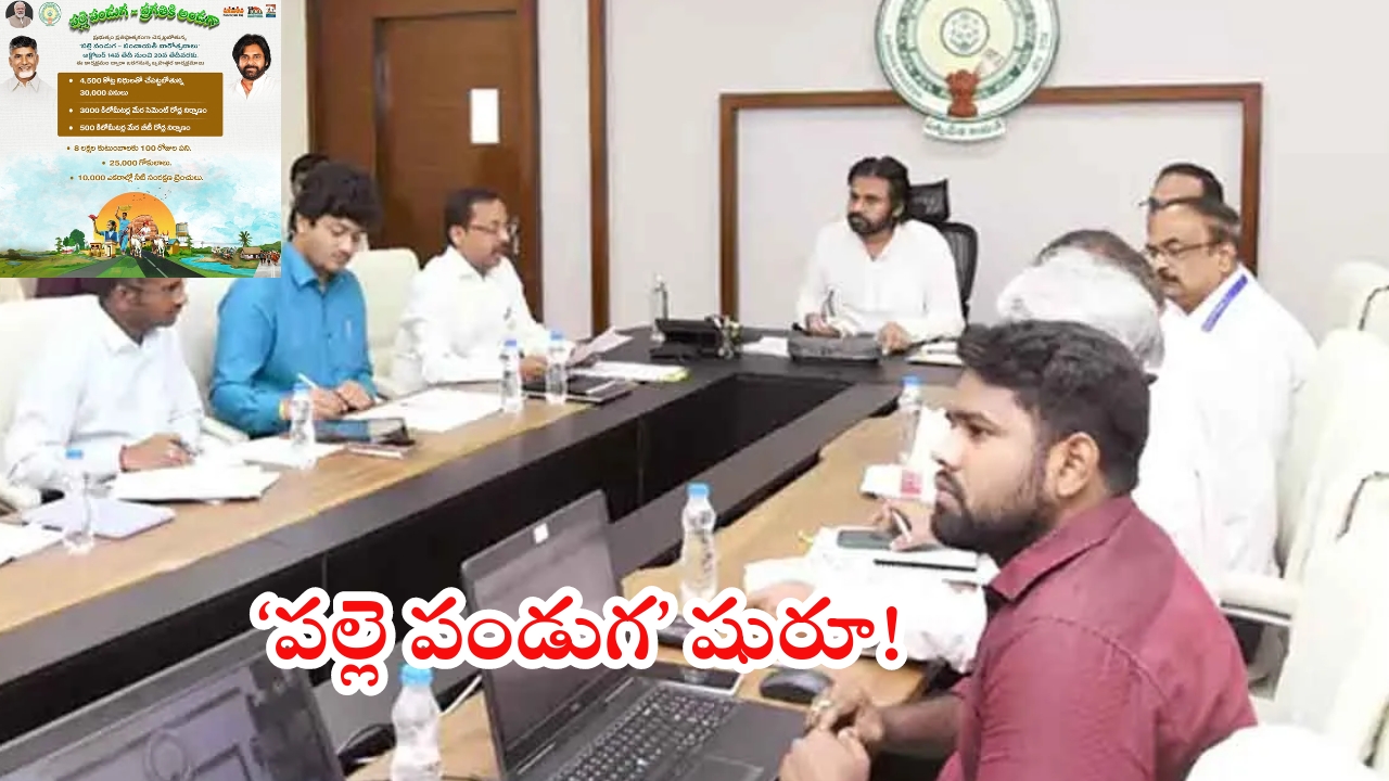 Palle Panduga: నేటి నుంచి రాష్ట్ర వ్యాప్తంగా ‘పల్లె పండుగ’.. కంకిపాడుకు డిప్యూటీ సీఎం పవన్ కల్యాణ్!