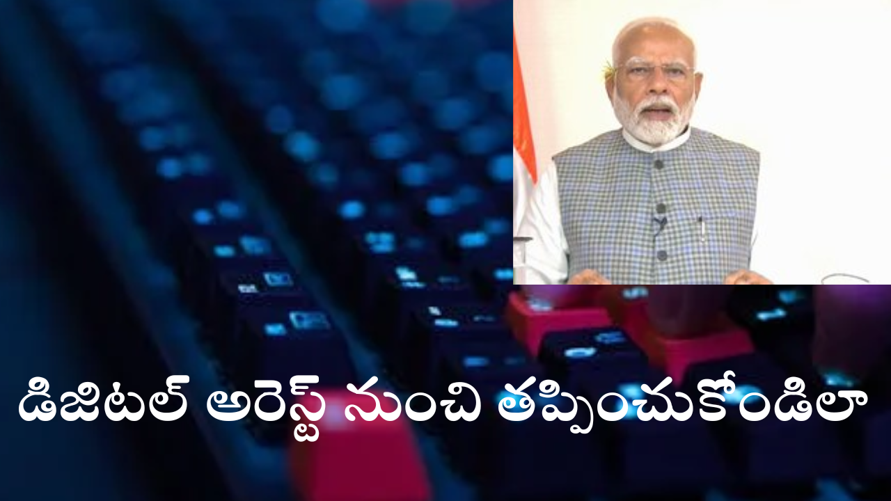 Digital Arrest : డిజిటల్ అరెస్ట్ అంటే ఏంటి? మోదీ చెప్పింది చేస్తే మీరు సేఫ్..