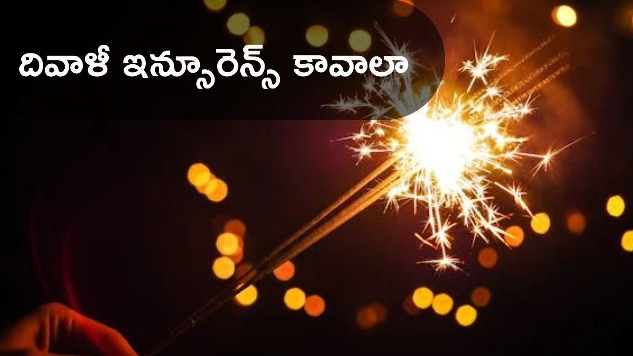 Phone Pay Diwali Insurence : దీపావళి టపాసుల నుంచి రక్షణ – కేవంల రూ.9కే ఫోన్‌ పే బీమా పాలసీ