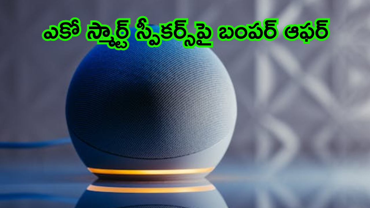 Amazon Echo Show 5 : అదిరే ఆఫర్ – సగం ధరకే లభిస్తోంది అమెజాన్ ఎకో షో 5