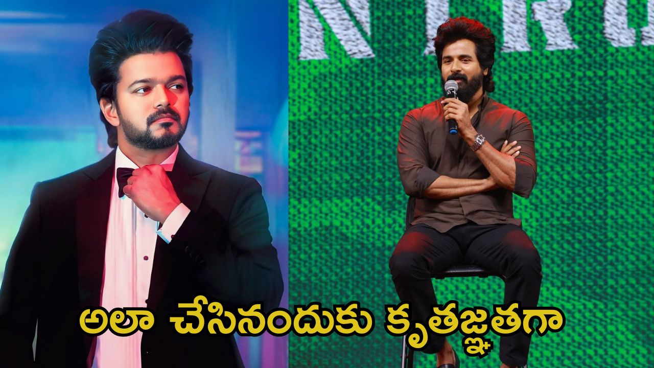 Vijay: శివకార్తికేయన్‌కు విజయ్ కాస్ట్‌లీ గిఫ్ట్.. చేసిన సాయం మర్చిపోలేదు